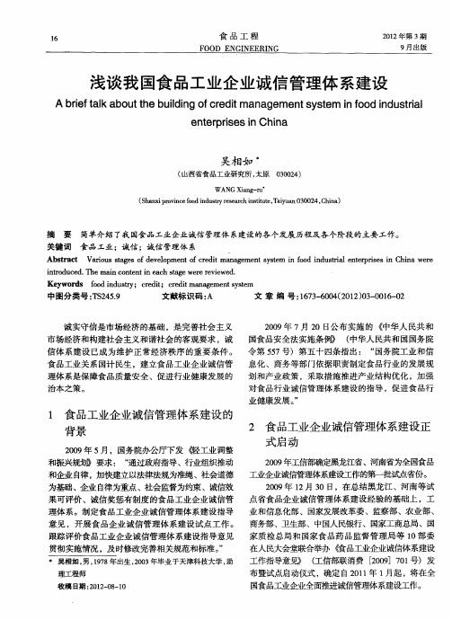 浅谈我国食品工业企业诚信管理体系建设