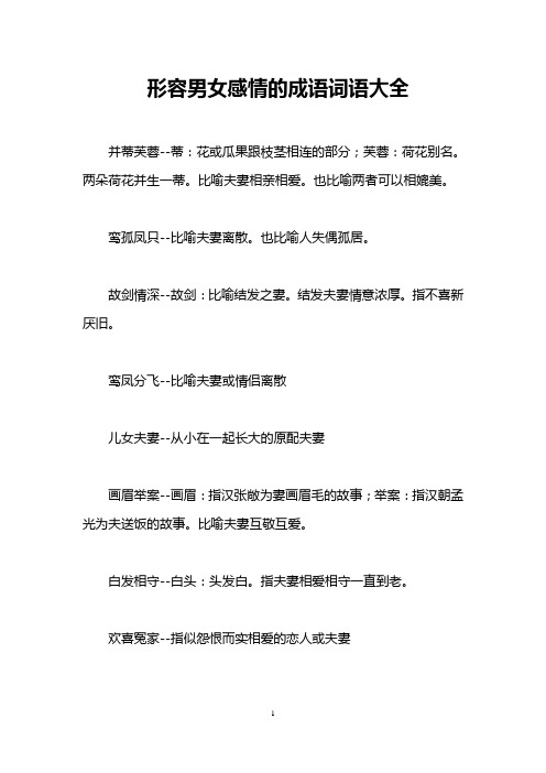 形容男女感情的成语词语大全