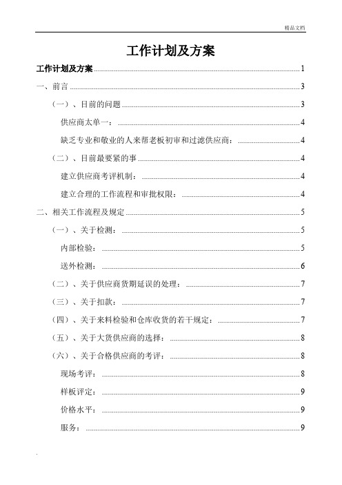 采购部主管的工作计划及方案