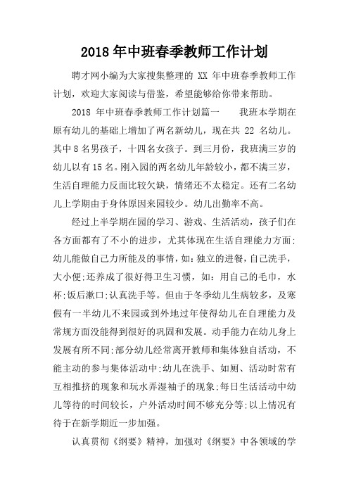 2018年中班春季教师工作计划