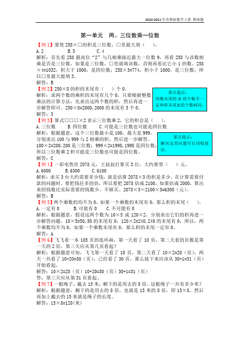 苏教版数学三年级上册第一单元  两、三位数乘一位数爬坡练习题含答案