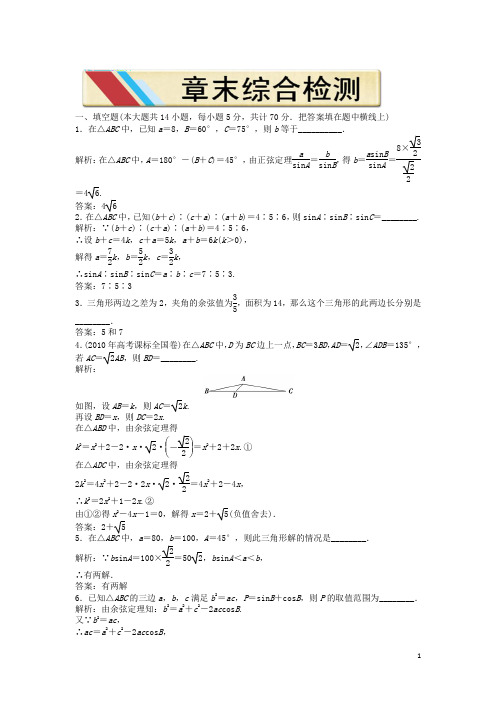 高中数学 第一章章末综合检测 苏教版必修5