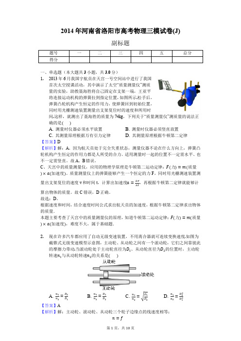 2014年河南省洛阳市高考物理三模试卷(J)