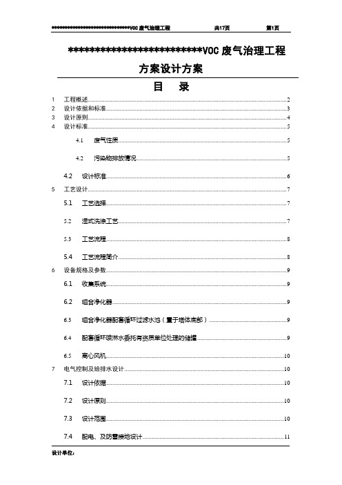 VOC废气治理工程设计方案