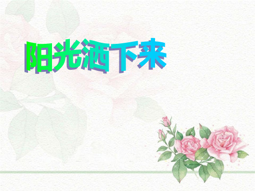 《阳光洒下来》PPT课件
