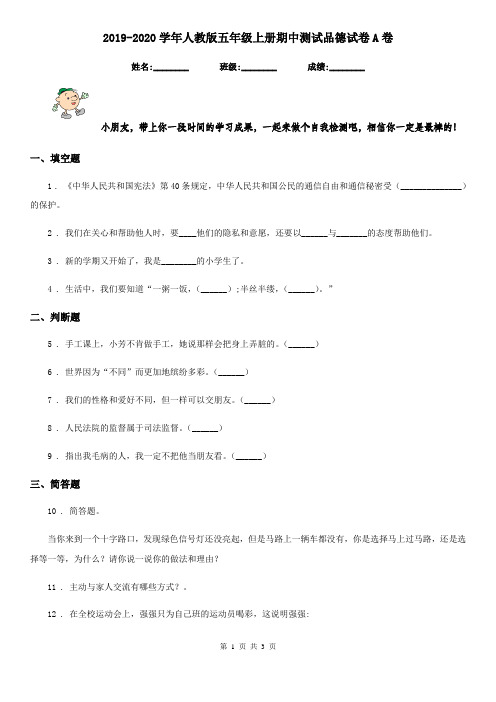 2019-2020学年人教版五年级上册期中测试品德试卷A卷