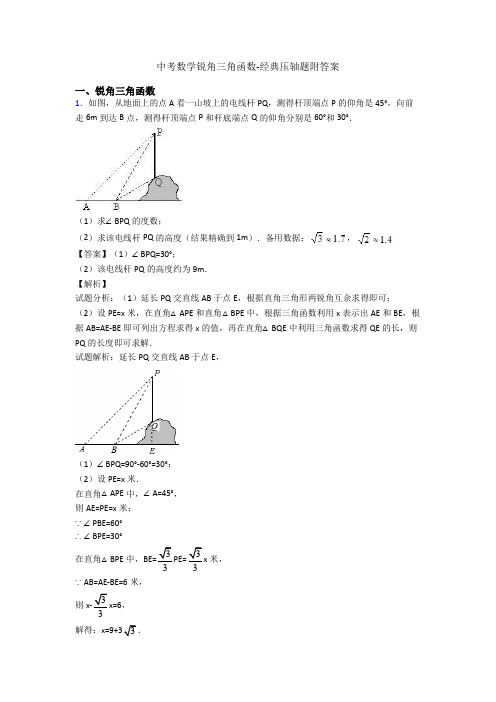 中考数学锐角三角函数-经典压轴题附答案