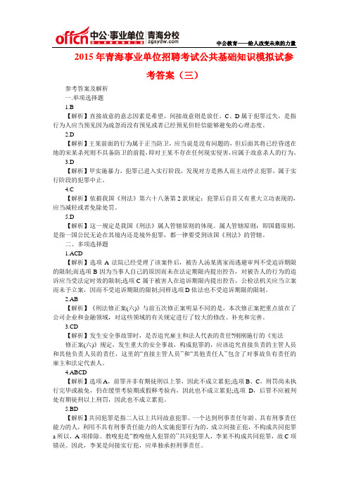 2015年青海事业单位招聘考试公共基础知识模拟试参考答案(三)