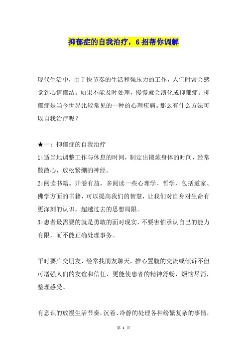 抑郁症的自我治疗,6招帮你调解
