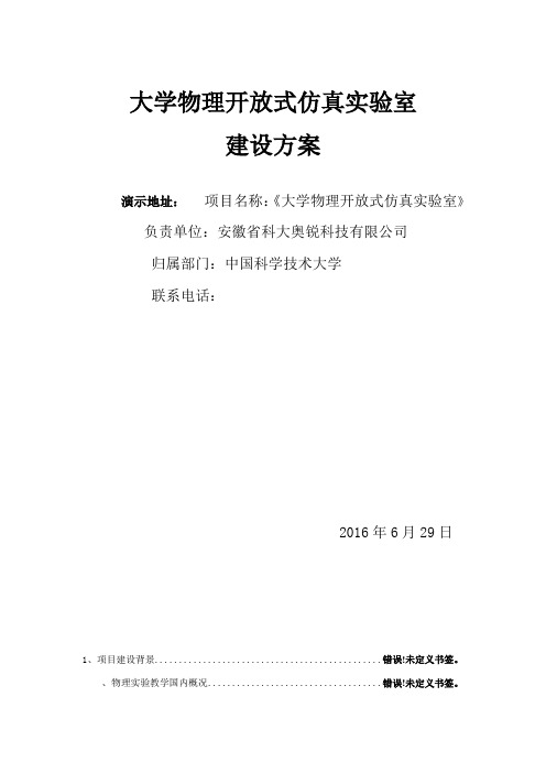 大学物理开放式虚拟仿真实验室建设方案新
