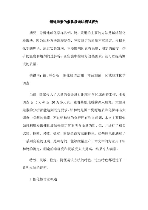 钼钨元素的催化极谱法测试研究