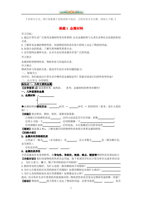 人教版九年级化学下册8.1金属材料学案+达标练习题(无答案).doc