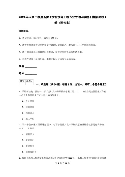 2019年国家二级建造师《水利水电工程专业管理与实务》模拟试卷A卷 (附答案)