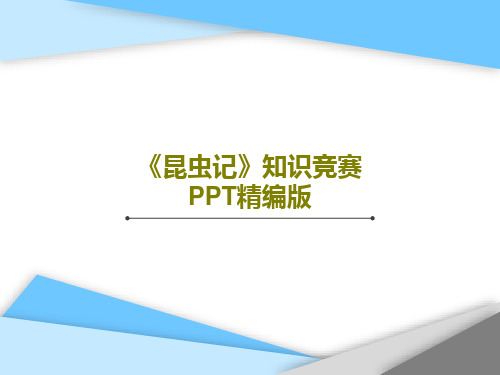 《昆虫记》知识竞赛PPT精编版共31页
