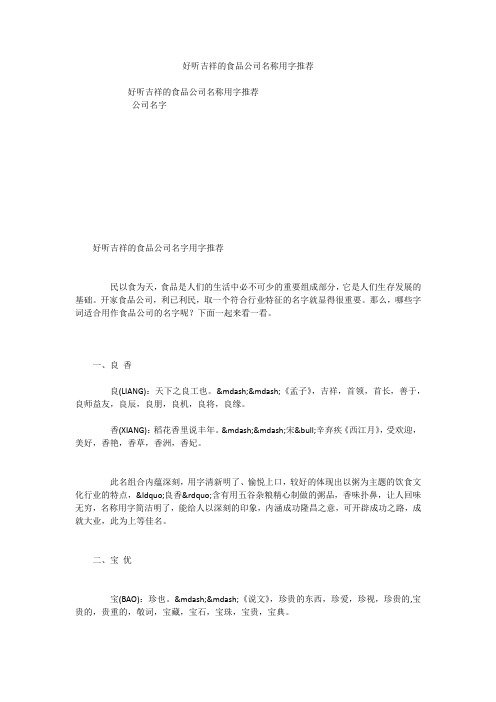 好听吉祥的食品公司名称用字推荐
