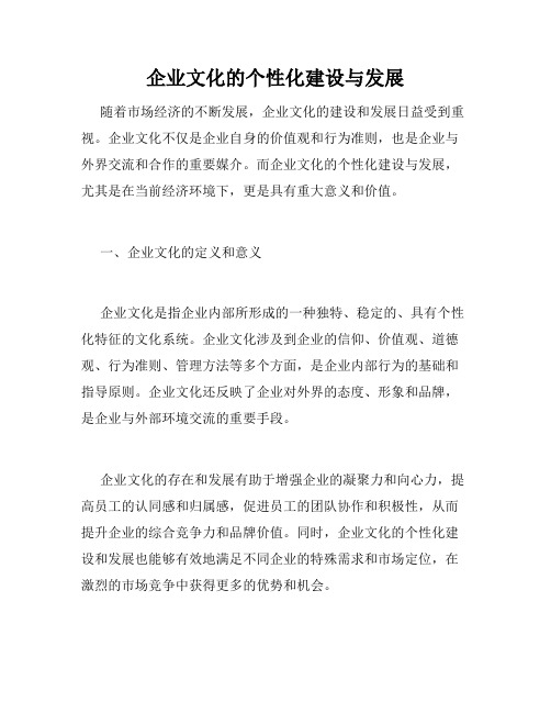 企业文化的个性化建设与发展