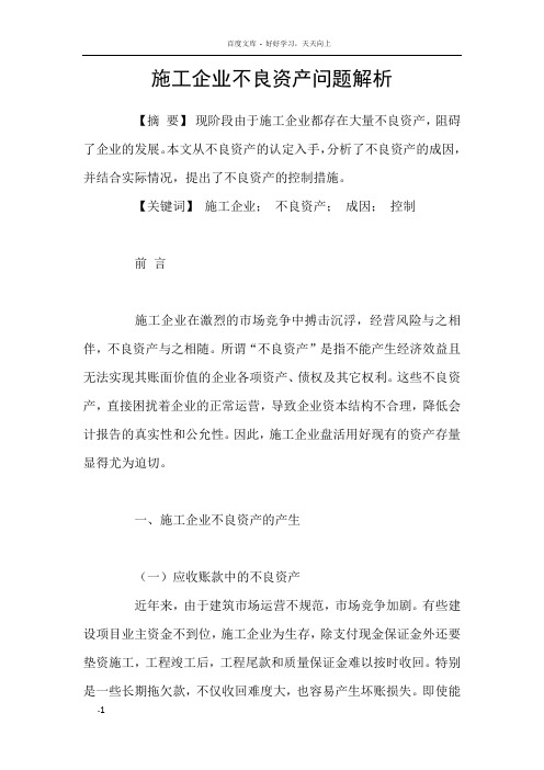 施工企业不良资产问题解析