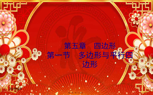 中考数学一轮复习 第五章 四边形 第一节 多边形与平行四边形课件