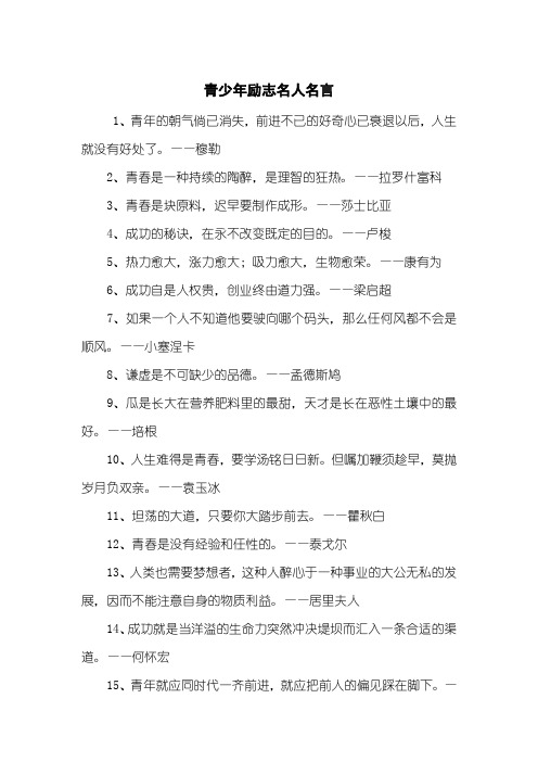 青少年励志名人名言