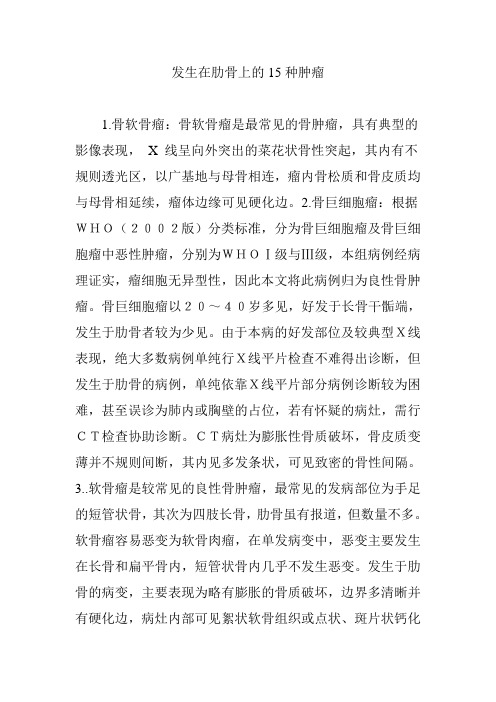 发生在肋骨上的15种肿瘤