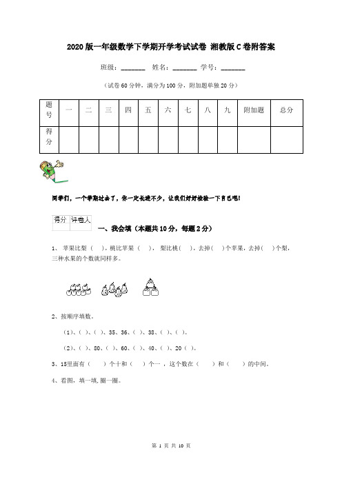 2020版一年级数学下学期开学考试试卷 湘教版C卷附答案