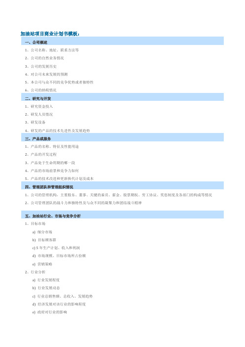 加油站项目商业计划书模板