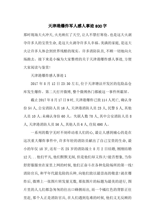最新天津港爆炸军人感人事迹800字