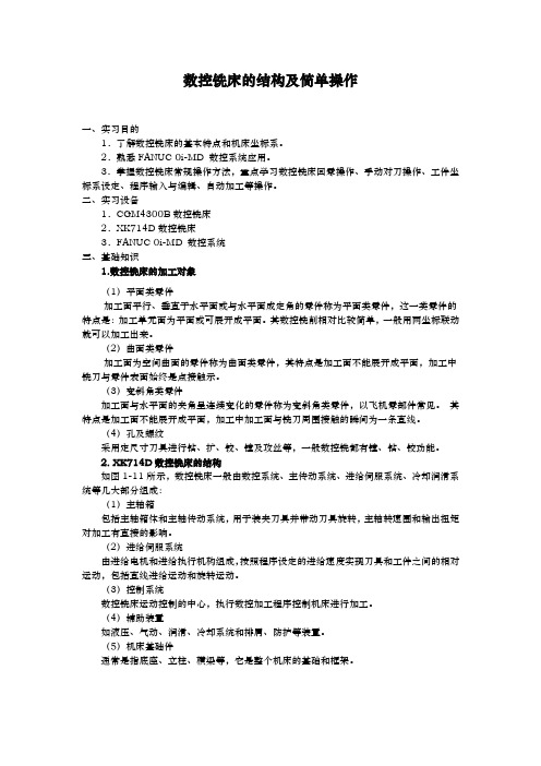数控铣床的结构与简单操作
