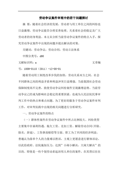 劳动争议案件审理中的若干问题探讨