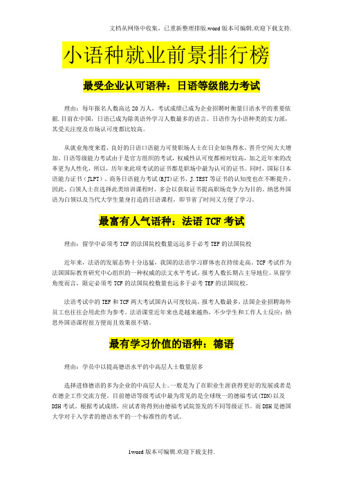 小语种就业前景排行榜