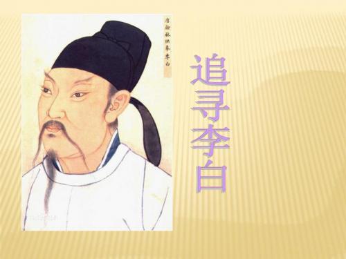 追寻李白(怡)