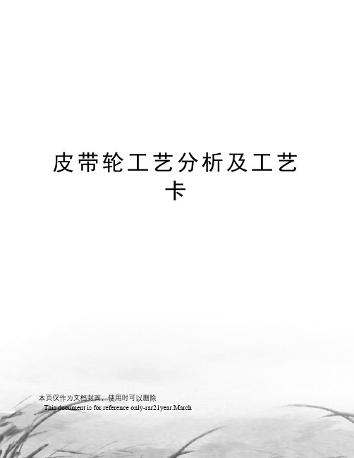 皮带轮工艺分析及工艺卡