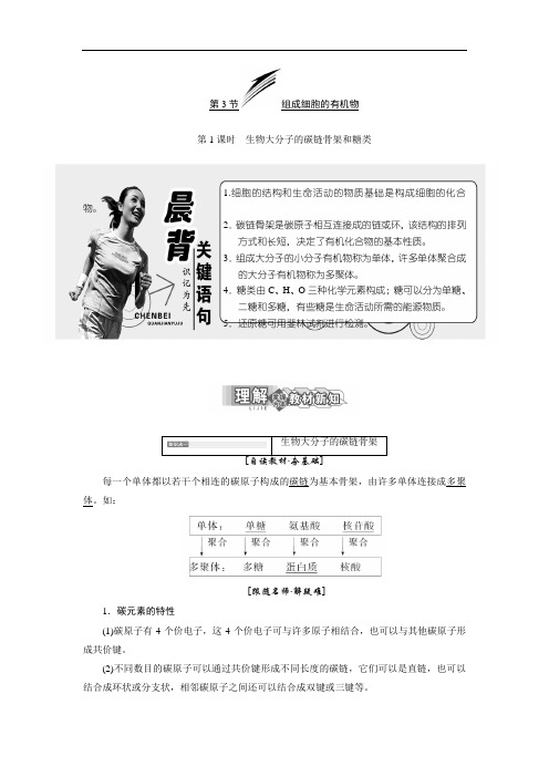 2017-2018学年高中生物北师大版必修一：第2章 第3节 第1课时 生物大分子的碳链骨架和糖类 Word版含答案
