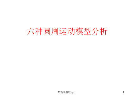 六种圆周运动模型ppt课件
