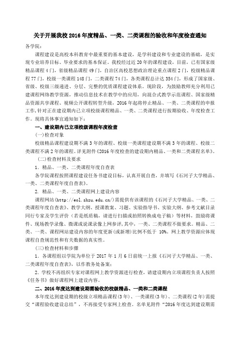 关于开展我2016年度精品、一类、二类课程的验收和年度检