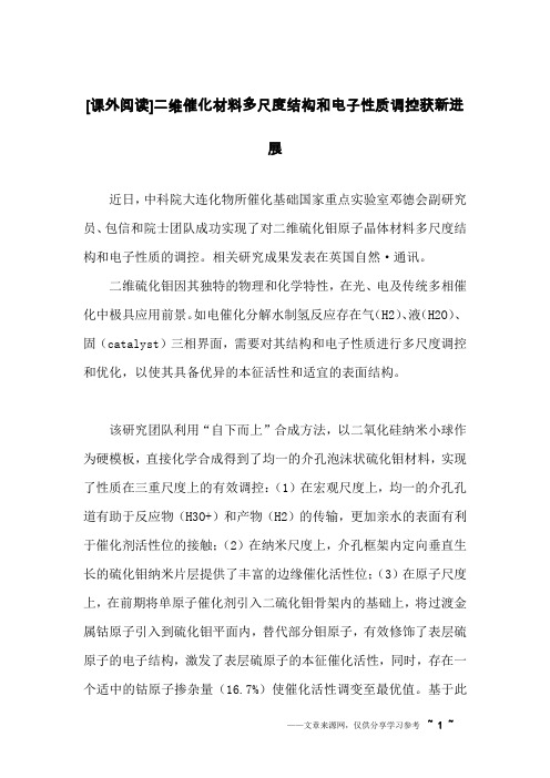 [课外阅读]二维催化材料多尺度结构和电子性质调控获新进展