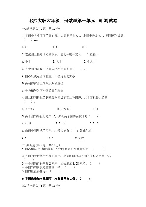 北师大版六年级上册数学第一单元-圆-测试卷(历年真题)