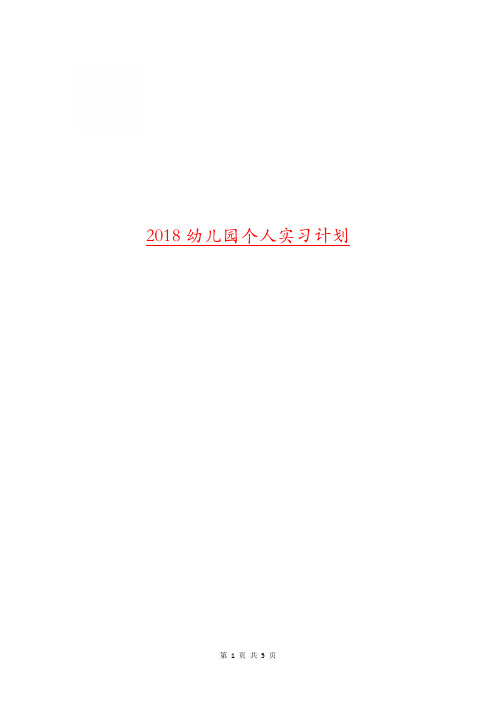 2018幼儿园个人实习计划