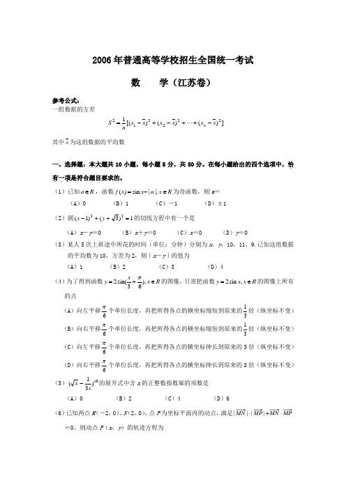 2006年高考数学试题(江苏卷)