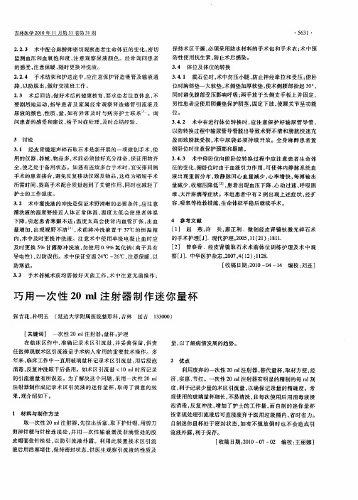巧用一次性20ml注射器制作迷你量杯