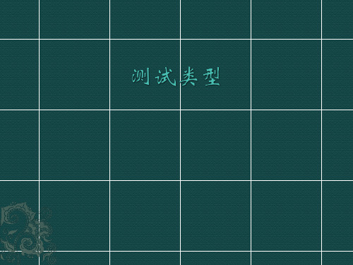 测试类型