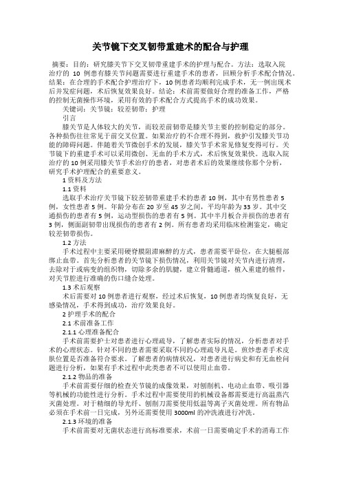 关节镜下交叉韧带重建术的配合与护理