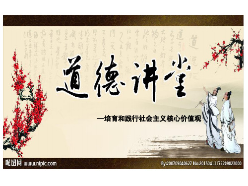 道德讲堂之践行社会主义核心价值观解读