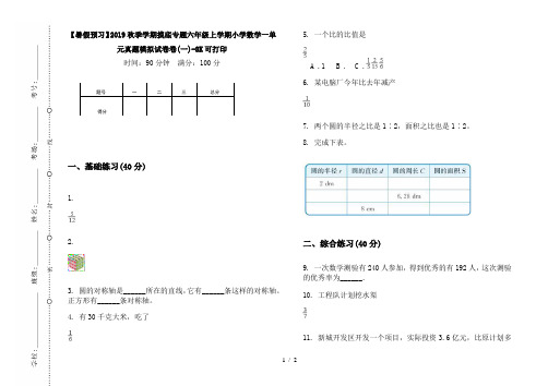 【暑假预习】2019秋季学期摸底专题六年级上学期小学数学一单元真题模拟试卷卷(一)-8K可打印