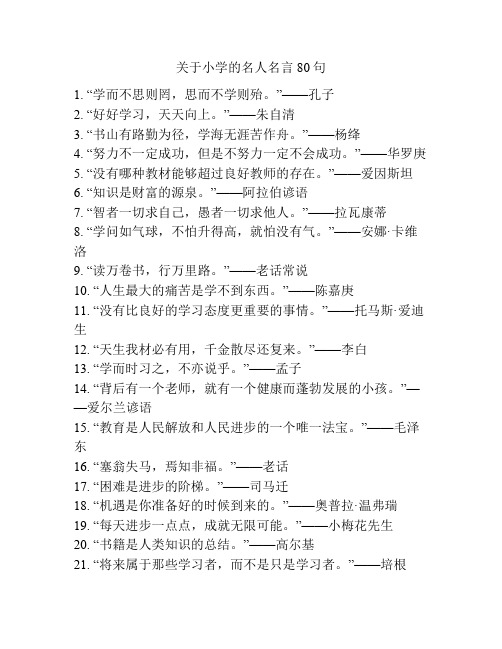 关于小学的名人名言80句