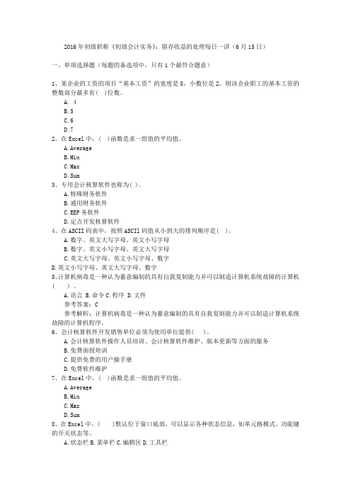 2016年初级职称《初级会计实务》：留存收益的处理每日一讲(6月15日)