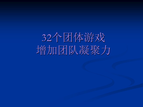 团队培训游戏(32个激励团队凝聚力的游戏).pptx