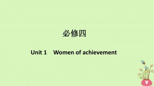 (浙江专用版)2019版高考英语大一轮复习第一部分Unit1Womenofachievement课件新人教版必修4