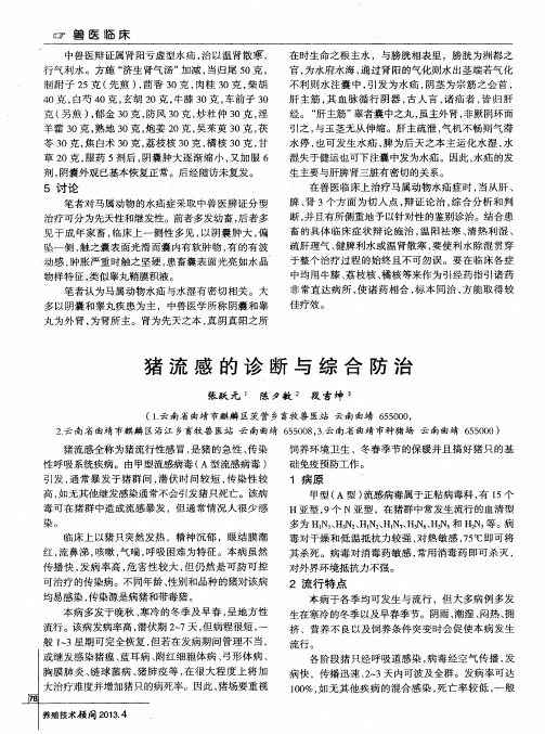 猪流感的诊断与综合防治