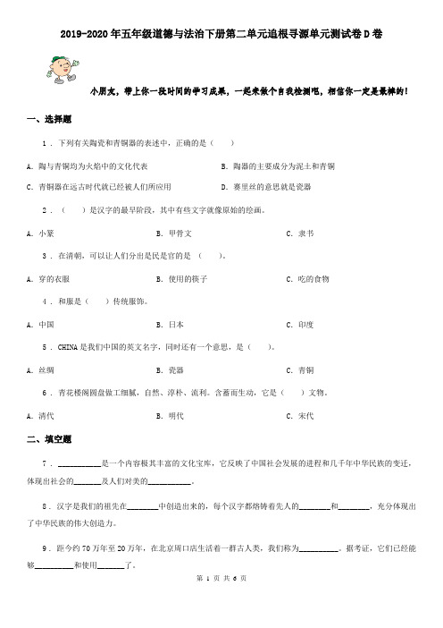 2019-2020年五年级道德与法治下册第二单元追根寻源单元测试卷D卷
